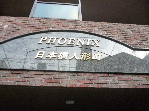 トーシンフェニックス日本橋人形町の物件内観写真